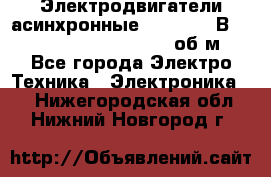 Электродвигатели асинхронные (380 - 220В)- 750; 1000; 1500; 3000 об/м - Все города Электро-Техника » Электроника   . Нижегородская обл.,Нижний Новгород г.